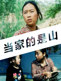 當家的是山
