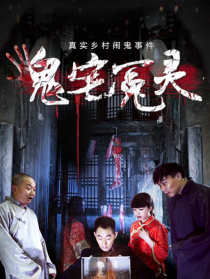 鬼宅冤靈