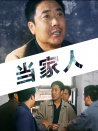 當(dāng)家人