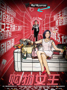 购物女王