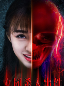 女團(tuán)殺人事件