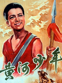 黄河少年