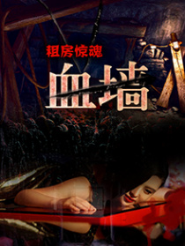 租房惊魂之血·墙