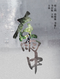 在雨中
