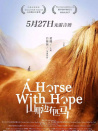 山那邊有匹馬