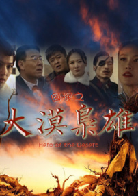 囧探之大漠枭雄