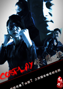 COSPLAY侠·缘起
