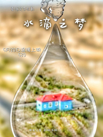 水滴之夢