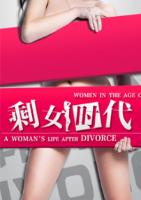 剩女时代