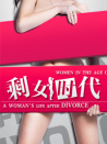 剩女時(shí)代