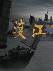 渡江突擊隊(duì)