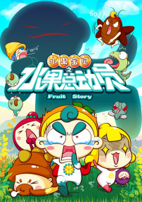 水果寶貝之水果總動(dòng)員