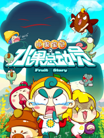 水果宝贝之水果总动员