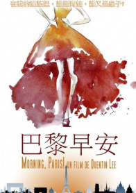 早安巴黎