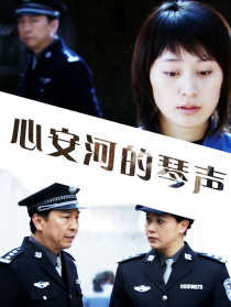 心安河的琴聲