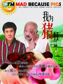 我為豬狂