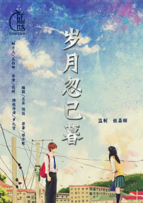 歲月忽已暮