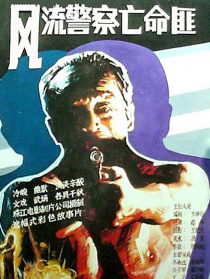 风流警察亡命匪