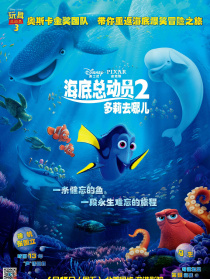 海底总动员2：多莉去哪儿