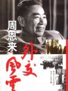 周恩来外交风云