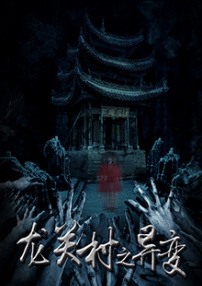 龍關(guān)村之異變