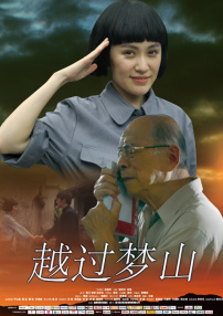越過夢山（上）