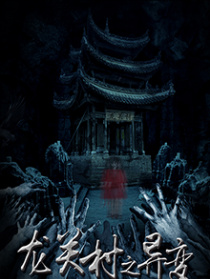 龍關村之異變