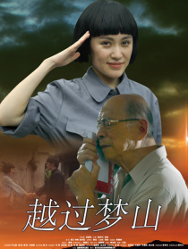 越过梦山（上）