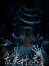 龍關(guān)村之異變