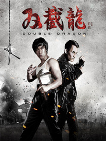 雙截龍