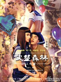 欲望森林