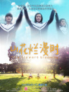 山花爛漫時(shí)