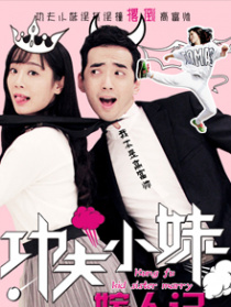 功夫小妹嫁人記