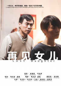 再见女儿