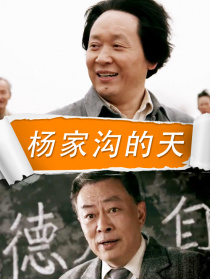 楊家溝的天