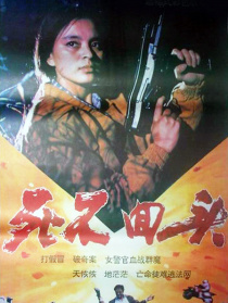 死不回頭