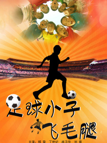 足球小子飞毛腿