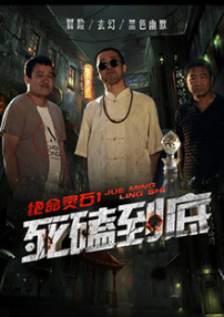 绝命灵石之死磕到底
