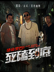 绝命灵石之死磕到底