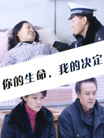 你的生命，我的决定