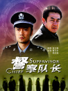 督察隊(duì)長