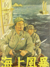 海上风暴