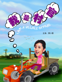 我是村官