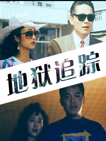 地獄追蹤
