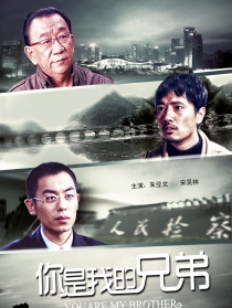 你是我的兄弟