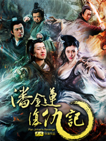 潘金蓮復(fù)仇記