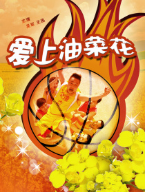 爱上油菜花