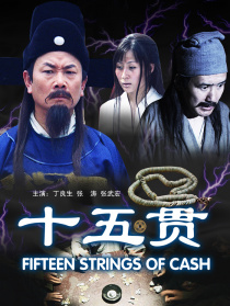 十五贯