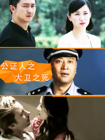 公证人之大卫之死
