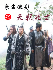 长安侠影之天朝死士